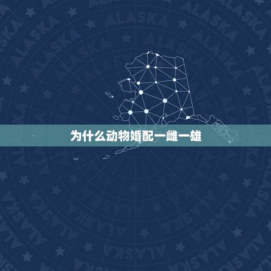 为什么动物婚配一雌一雄,动物为何能雌雄互变? 为什么动物婚配一雌一雄,动物为何能雌雄互变?