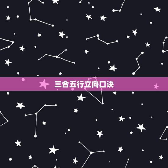 三合五行立向口诀,什么是风水局? 三合五行立向口诀,什么是风水局?