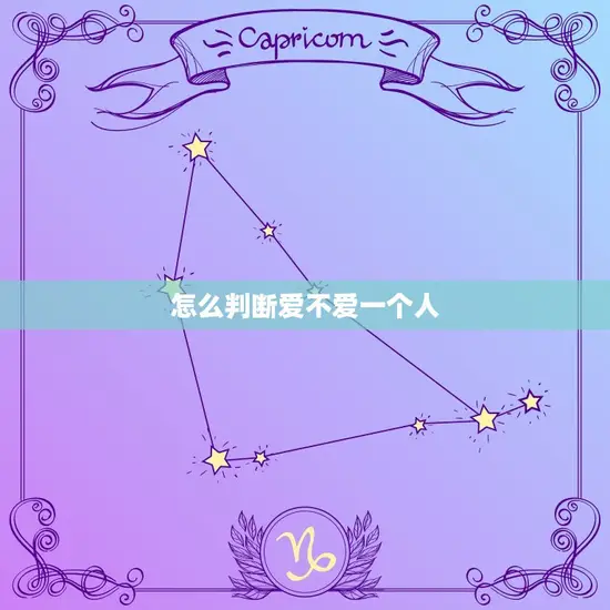 怎么判断爱不爱一个人 怎么判断爱不爱一个人