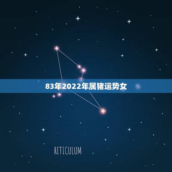 83年2022年属猪运势女，2022年生肖狗运势详解