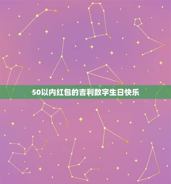 50以内红包的吉利数字生日快乐,祝生日快乐红包数字 50以内红包的吉利数字生日快乐,祝生日快乐红包数字