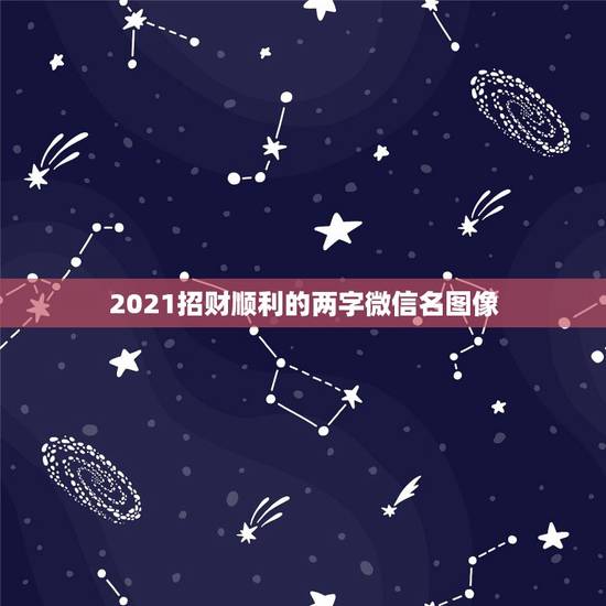2021招财顺利的两字微信名图像，微信现在哪一个版本是最新的