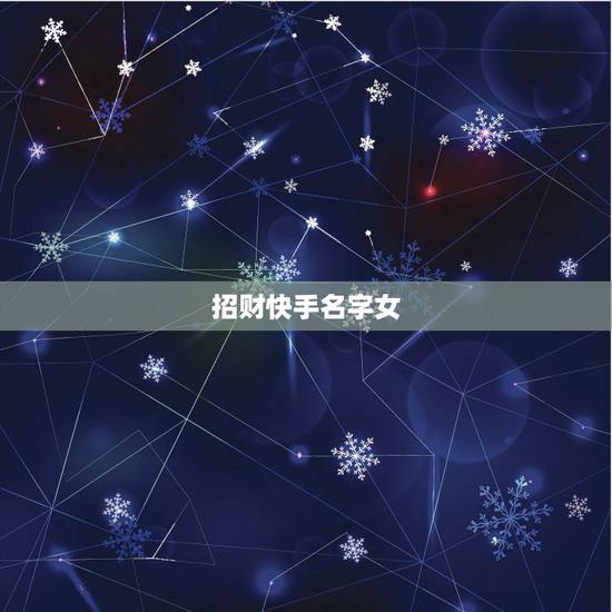 招财快手名字女，快手女的网名