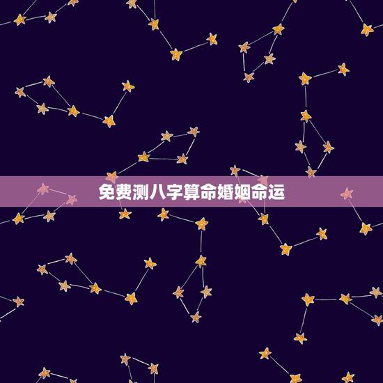 免费测八字算命婚姻命运，算命的真能算出婚姻吗？