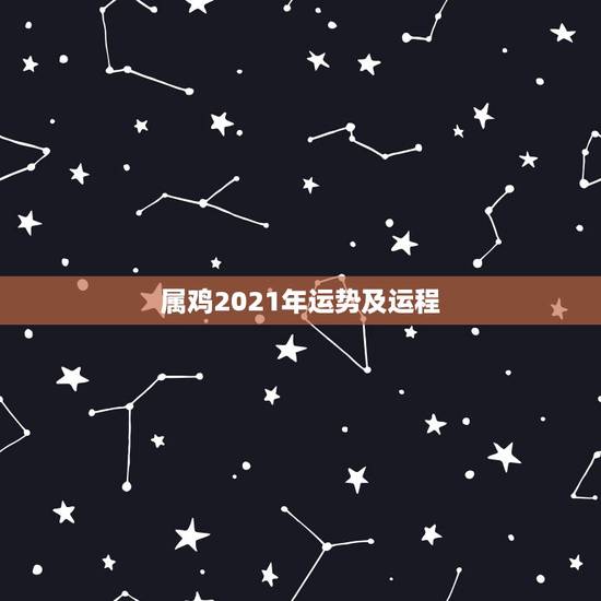 属鸡2021年运势及运程,属鸡人2021年运势运程 属鸡2021年运势及运程,属鸡人2021年运势运程