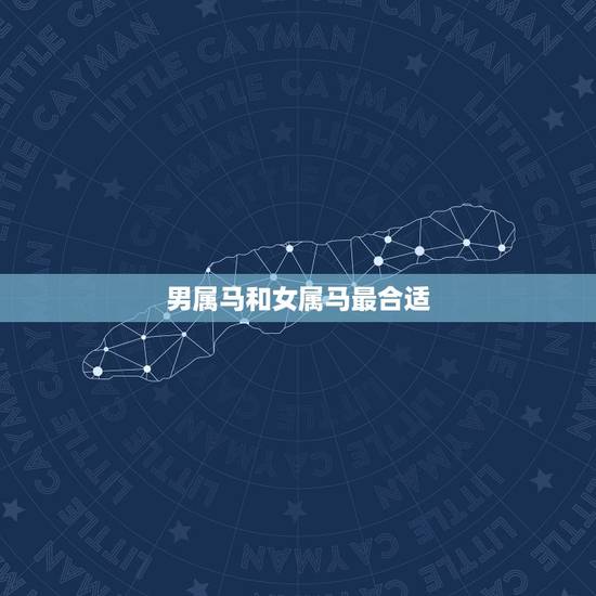 男属马和女属马最合适，男的属马和女的属马好吗
