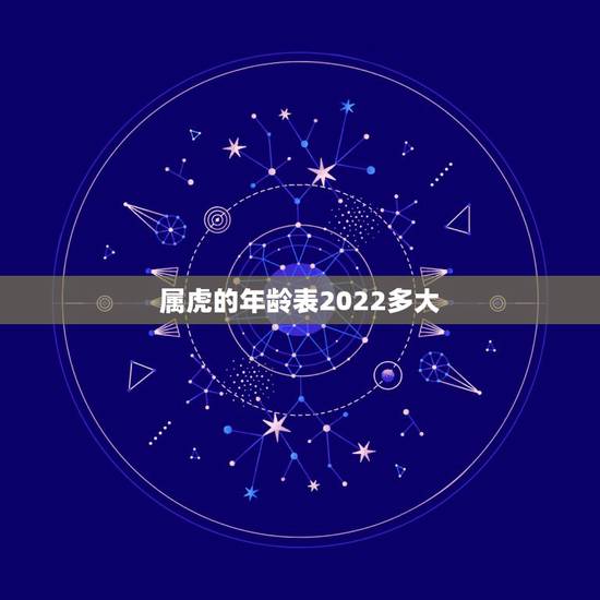 属虎的年龄表2022多大，2022年72年鼠多大岁数
