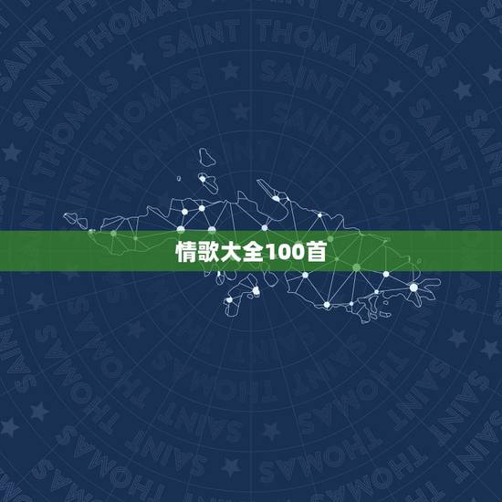 情歌大全100首,暴走时听的歌曲大全100首 情歌大全100首,暴走时听的歌曲大全100首
