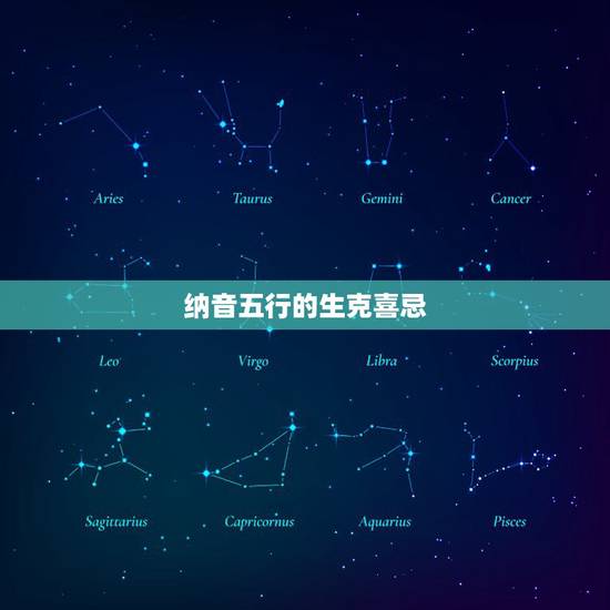 纳音五行的生克喜忌，六十纳音五行生克详解