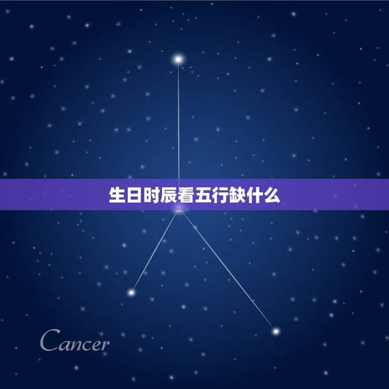 生日时辰看五行缺什么,十二时辰对应五行属性 生日时辰看五行缺什么,十二时辰对应五行属性