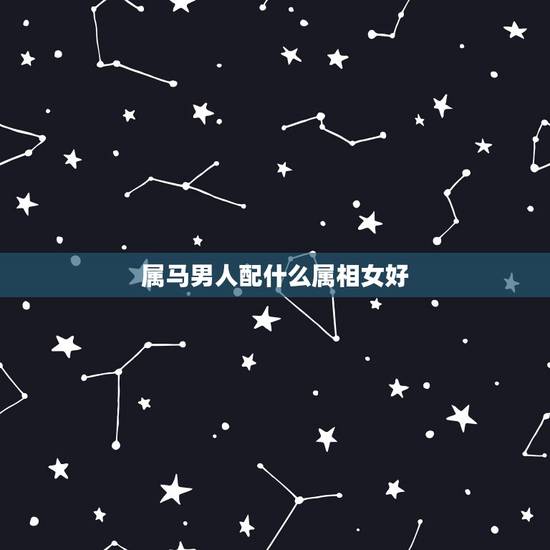 属马男人配什么属相女好，属马女和属鸡男相配好吗