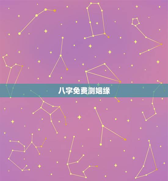 八字免费测姻缘,免费测八字算姻缘 八字免费测姻缘,免费测八字算姻缘