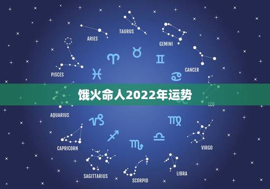 饿火命人2022年运势，李居明2022 年饿火命
