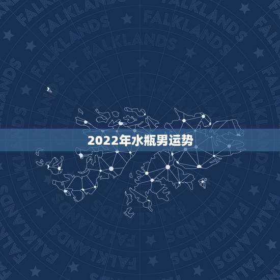 2022年水瓶男运势，2021年水瓶座的人，感情运势究竟怎样？