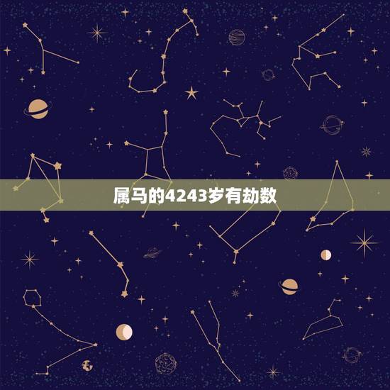 属马的4243岁有劫数,查一下43年钱属马犯什么太岁? 属马的4243岁有劫数,查一下43年钱属马犯什么太岁?