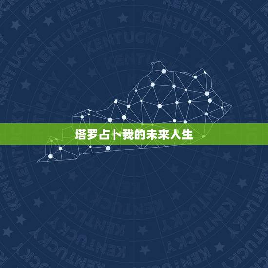 塔罗占卜我的未来人生,占卜能看到未来,那人生有意义吗 塔罗占卜我的未来人生,占卜能看到未来,那人生有意义吗