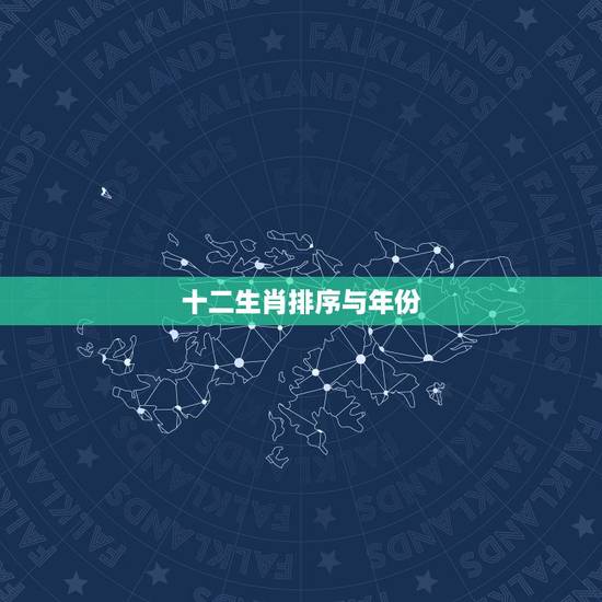 十二生肖排序与年份 十二生肖文献考(历史) 十二生肖排序与年份 十二生肖文献考(历史)