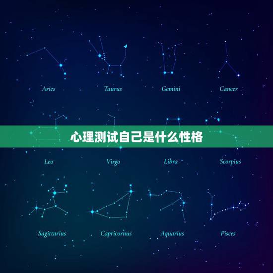 心理测试自己是什么性格，喜欢做心理测试题的人是什么样的性格