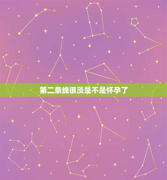 第二条线很淡是不是怀孕了，验孕试纸一浅一深图解图