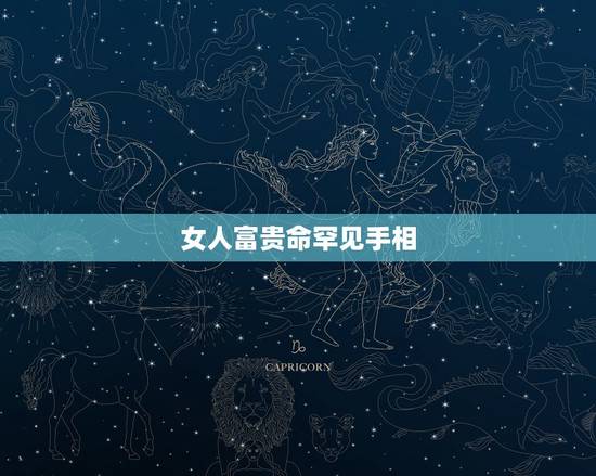 女人富贵命罕见手相 富贵手相的6种奇纹