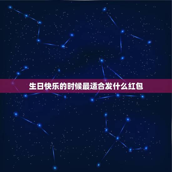 生日快乐的时候最适合发什么红包，问：生日快乐的朋友发微信红包发什么好呢