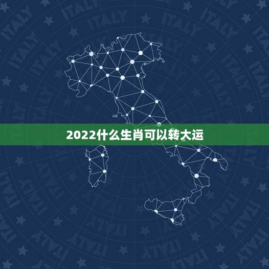 2022什么生肖可以转大运，未来十年走大财运的生肖