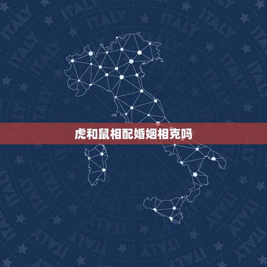 虎和鼠相配婚姻相克吗，男属鼠女属虎婚姻状况
