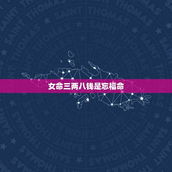 女命三两八钱是忘福命，三两八钱是什么命