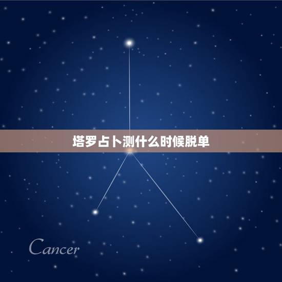 塔罗占卜测什么时候脱单，一般占卜什么时候会有爱情的到来用什么塔罗牌阵占