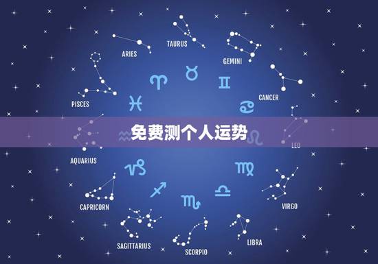 免费测个人运势,测运势2022 年运势免费 免费测个人运势,测运势2022 年运势免费