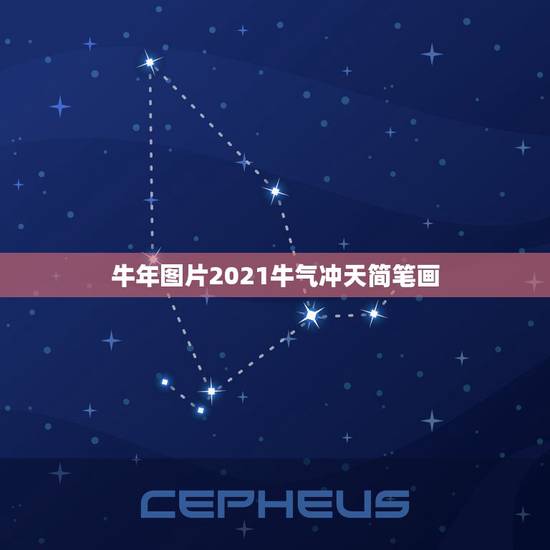 牛年图片2021牛气冲天简笔画,2021牛气冲天祝福语 牛年图片2021牛气冲天简笔画,2021牛气冲天祝福语