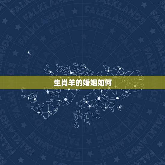 生肖羊的婚姻如何,生肖羊几月出生好 生肖羊的婚姻如何,生肖羊几月出生好