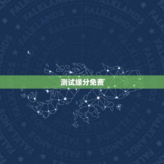 测试缘分免费,测试和他的缘分 免费缘分测试网站 在线爱情缘分测试 哪有 测试缘分免费,测试和他的缘分 免费缘分测试网站 在线爱情缘分测试 哪有