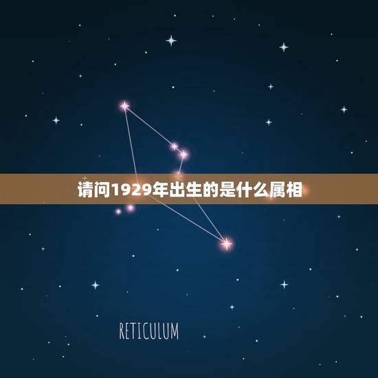 请问1929年出生的是什么属相,1929年12月11是属于什么生肖 请问1929年出生的是什么属相,1929年12月11是属于什么生肖