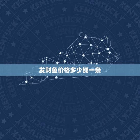 发财鱼价格多少钱一条，怎么样才能养好发财鱼？