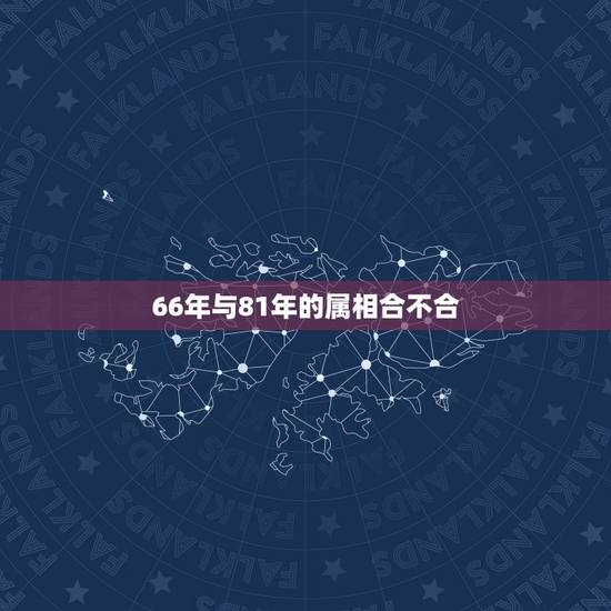66年与81年的属相合不合,1981年属鸡女的跟1966属马男的生肖配 66年与81年的属相合不合,1981年属鸡女的跟1966属马男的生肖配