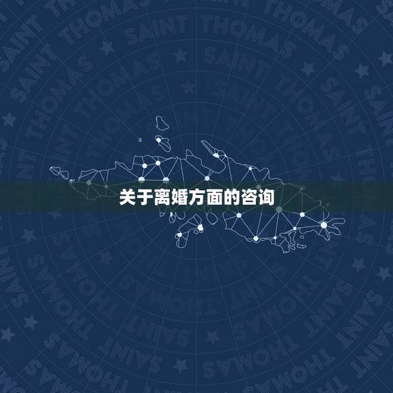关于离婚方面的咨询,离婚法律问题方面的咨询,亲们,想咨询一下关于离婚方 关于离婚方面的咨询,离婚法律问题方面的咨询,亲们,想咨询一下关于离婚方