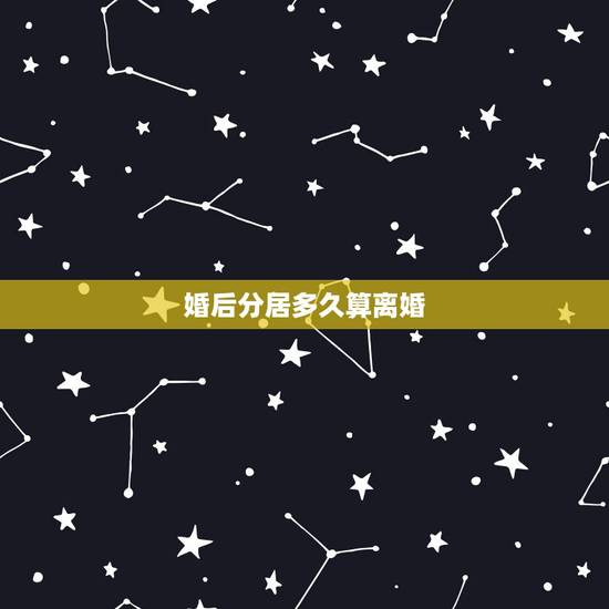 婚后分居多久算离婚，请问夫妻分居多久才算自动离婚啊‘