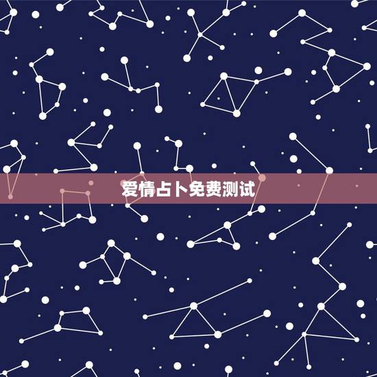 爱情占卜免费测试,塔罗占卜:凭直觉选一张牌,测你和ta的爱情能长久吗 爱情占卜免费测试,塔罗占卜:凭直觉选一张牌,测你和ta的爱情能长久吗