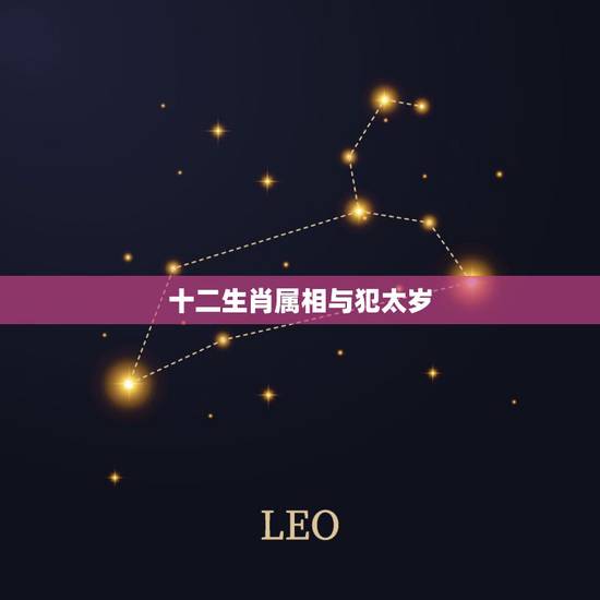 十二生肖属相与犯太岁，马年什么属相犯太岁