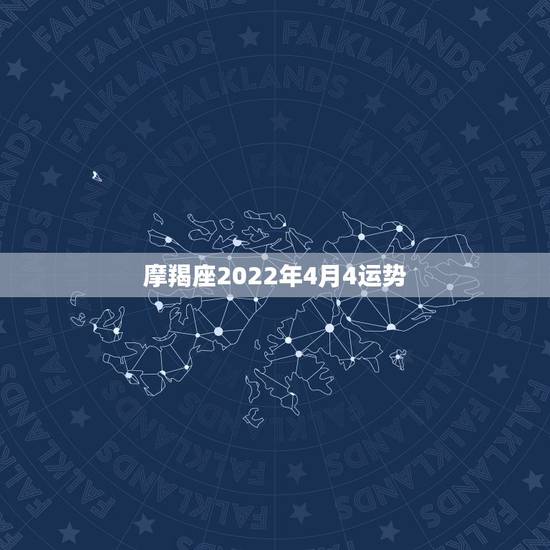 摩羯座2022年4月4运势,摩羯座未来年的运势 摩羯座2022年4月4运势,摩羯座未来年的运势