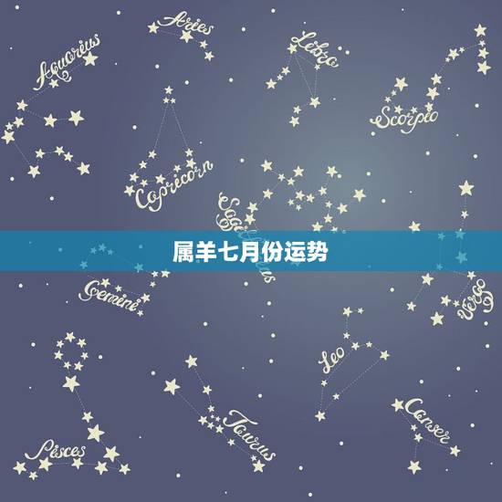 属羊七月份运势，属羊人今年七月份的财运
