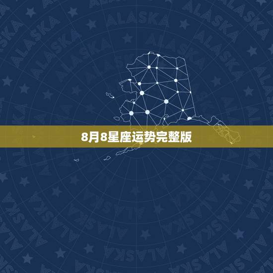 8月8星座运势完整版，我想知道1985年8月8日出生的女生的星座运势