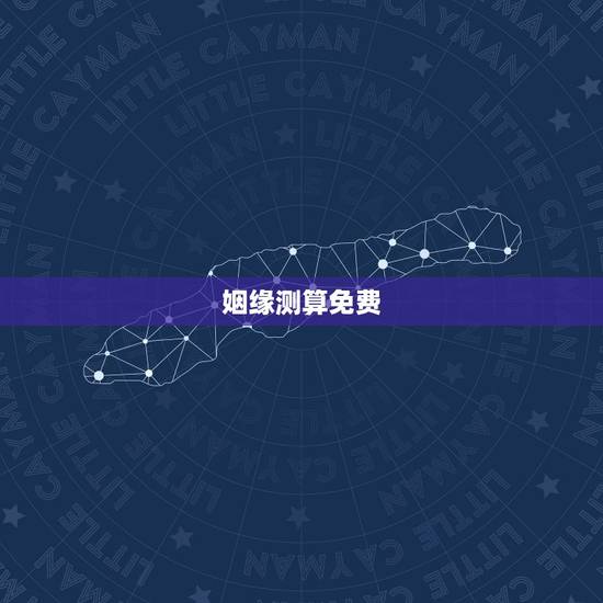 姻缘测算免费,免费测算八字婚姻配对 姻缘测算免费,免费测算八字婚姻配对