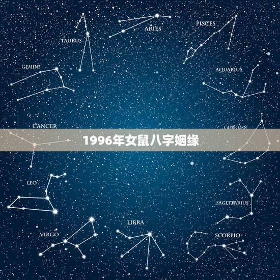 1996年女鼠八字姻缘 1996属鼠女2021年感情运