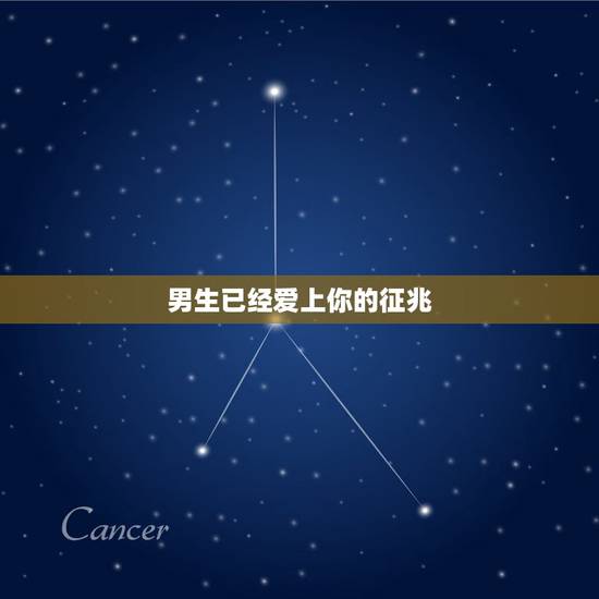 男生已经爱上你的征兆,当一个男生有了哪些表现就能看出他已经爱上你了? 男生已经爱上你的征兆,当一个男生有了哪些表现就能看出他已经爱上你了?