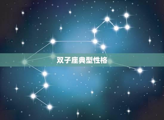 双子座典型性格，1971年6月13日双子座男命理、性格、事业、爱情分析