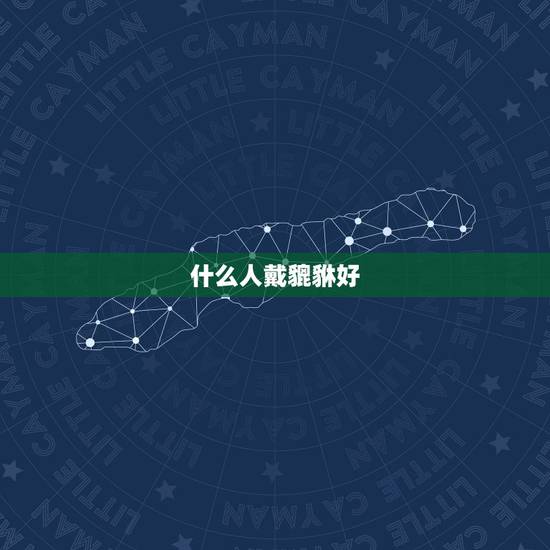 什么人戴貔貅好，女人戴貔貅有什么讲究
