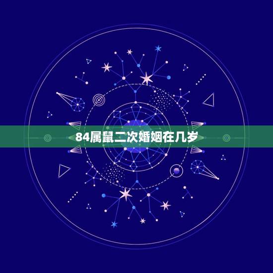 84属鼠二次婚姻在几岁,37岁属什么? 84属鼠二次婚姻在几岁,37岁属什么?