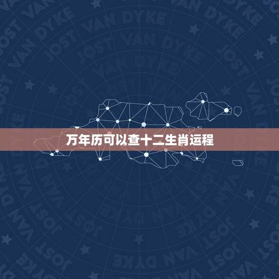 万年历可以查十二生肖运程 2012年十二生肖运势排行榜 万年历可以查十二生肖运程 2012年十二生肖运势排行榜